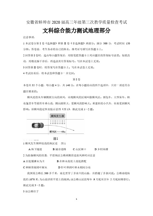 安徽省蚌埠市2020届高三年级第三次教学质量检查考试文综地理试题 含答案