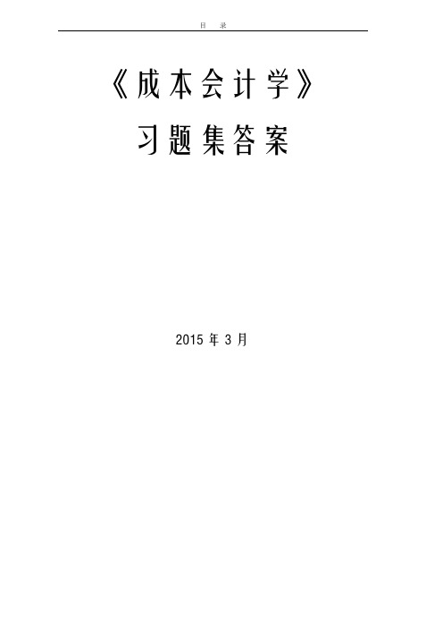 重庆理工大学会计学成本会计习题集2015答案