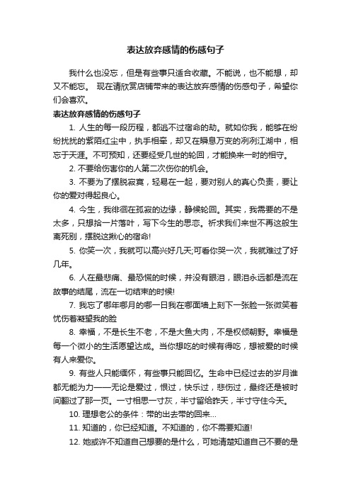 表达放弃感情的伤感句子
