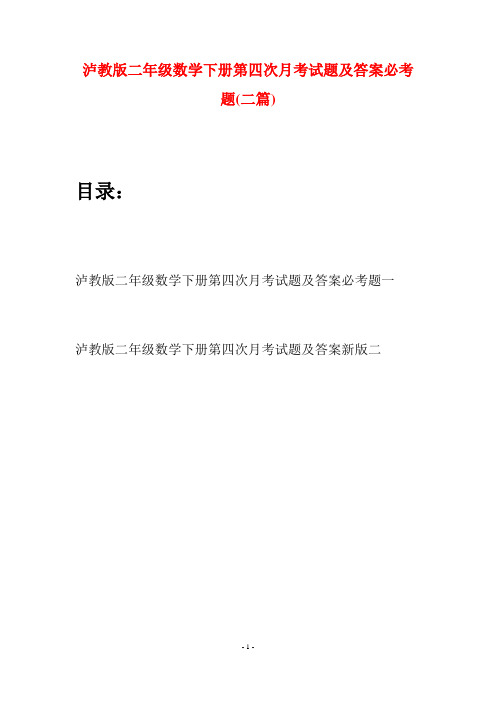 泸教版二年级数学下册第四次月考试题及答案必考题(二篇)