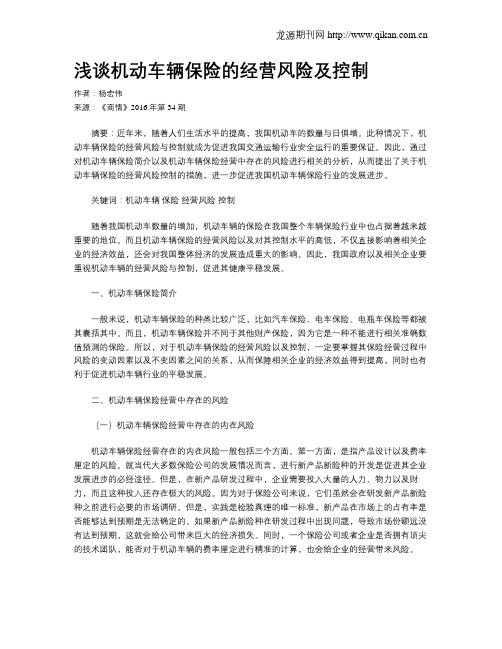 浅谈机动车辆保险的经营风险及控制