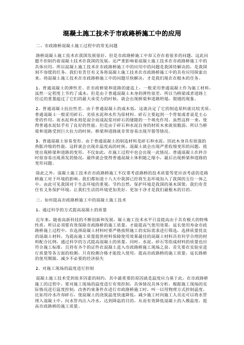 混凝土施工技术于市政路桥施工中的应用