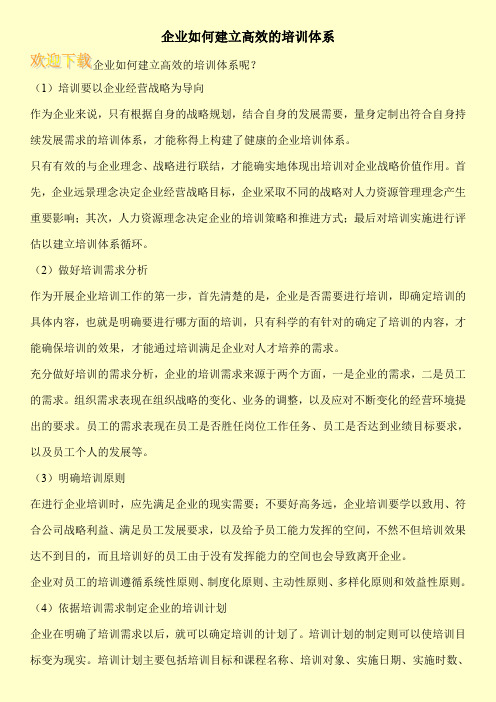 企业如何建立高效的培训体系
