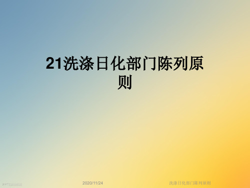 洗涤日化部门陈列原则