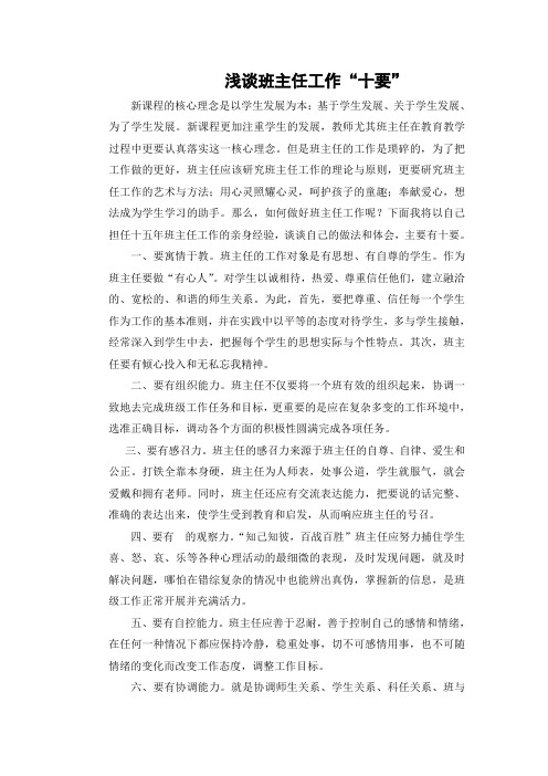 浅谈班主任工作“十要”文档 (2)