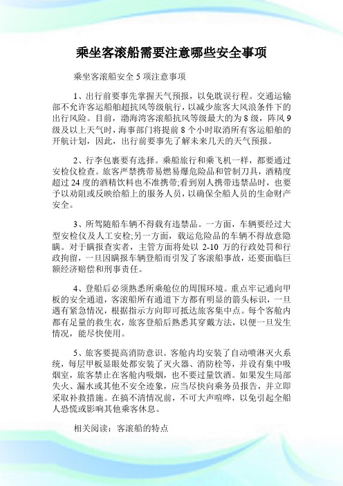 乘坐客滚船需要注意哪些安全事项.doc