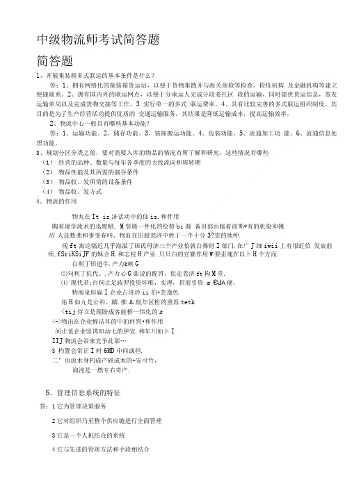 中级物流师考试.doc