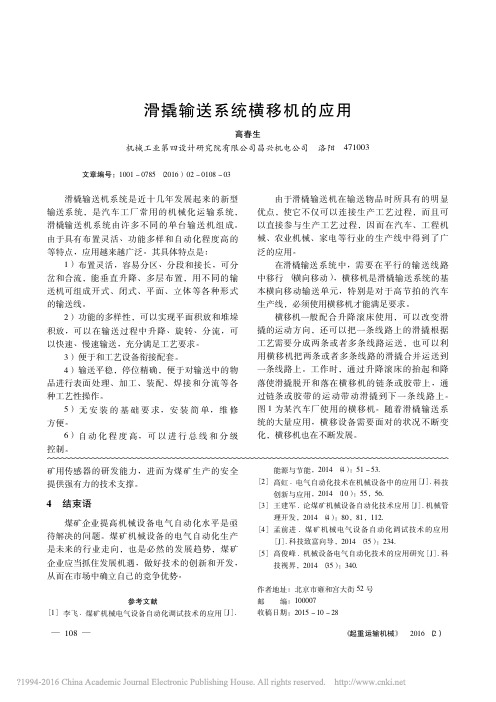 滑撬输送系统横移机的应用_高春生