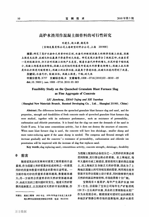 高炉水渣用作混凝土细骨料的可行性研究