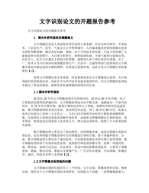 文字识别论文的开题报告参考