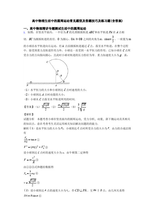 高中物理生活中的圆周运动常见题型及答题技巧及练习题(含答案)