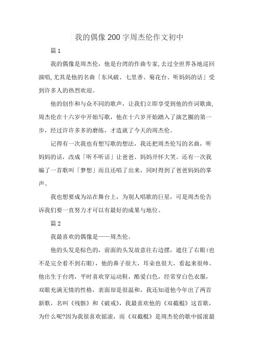 我的偶像200字周杰伦作文初中