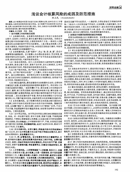 浅议会计核算风险的成因及防范措施