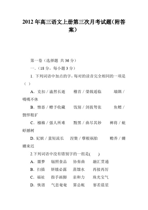 2012年高三语文上册第三次月考试题(附答案)