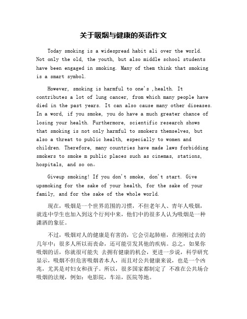 关于吸烟与健康的英语作文