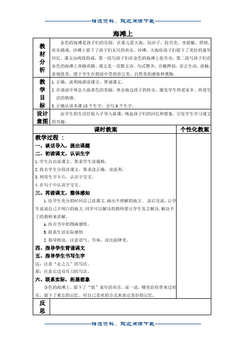 (冀教版)一年级语文下册教案 海滩上1word版