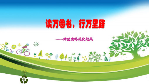 初中信息技术_体验表格美化效果教学课件设计