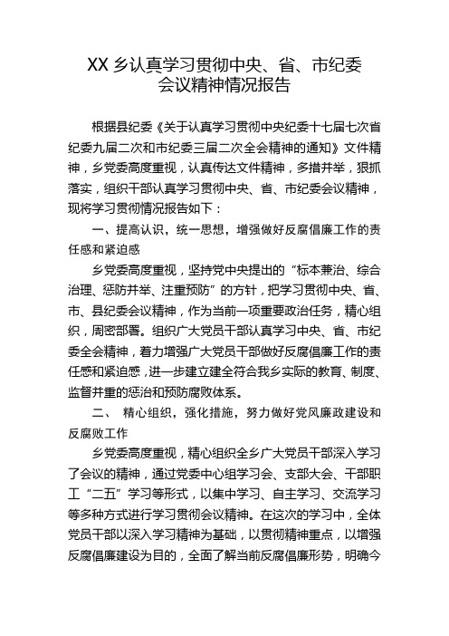XX乡认真学习中央、省、市纪委会议精神情况报告