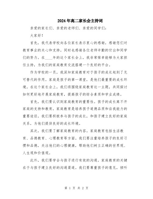 2024年高二家长会主持词