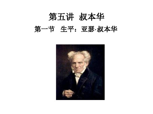 第五讲叔本华的哲学