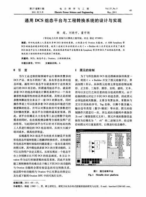 通用DCS组态平台与工程转换系统的设计与实现
