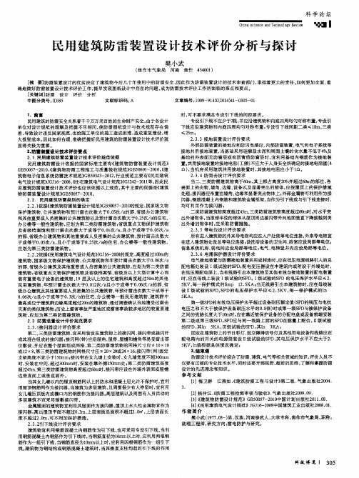 民用建筑防雷装置设计技术评价分析与探讨