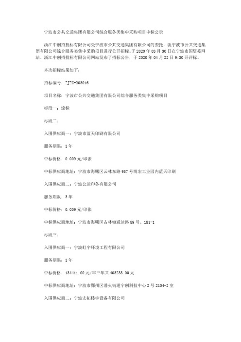 宁波市公共交通集团有限公司综合服务类集中采购项目中标公示