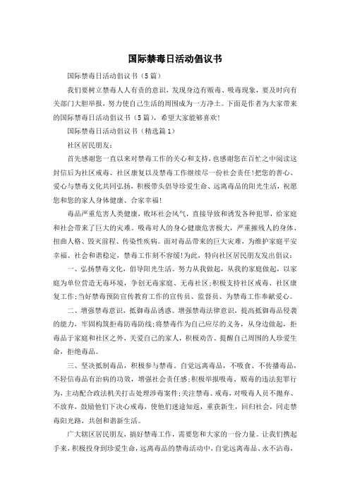 国际禁毒日活动倡议书