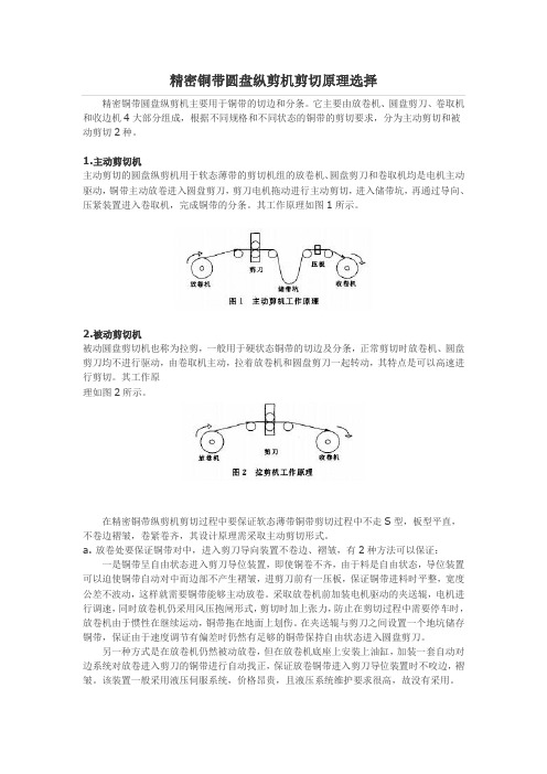 精密铜带圆盘纵剪机剪切原理选择