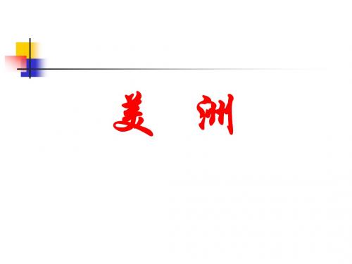 湘教版七年级地理下册：美洲_课件1(2)