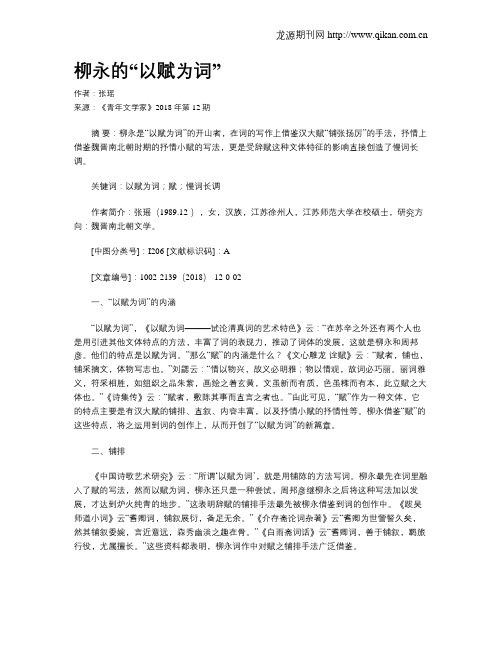 柳永的“以赋为词”