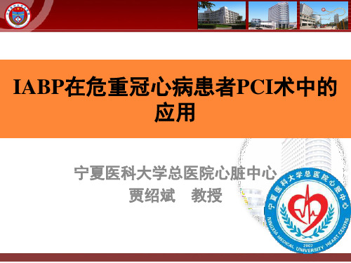 IABP在危重冠心病患者PCI术中应用