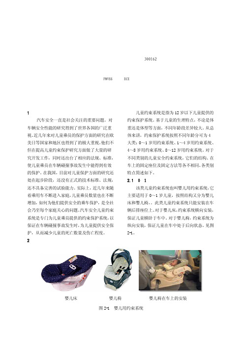 汽车安全儿童约束系统的发展研究