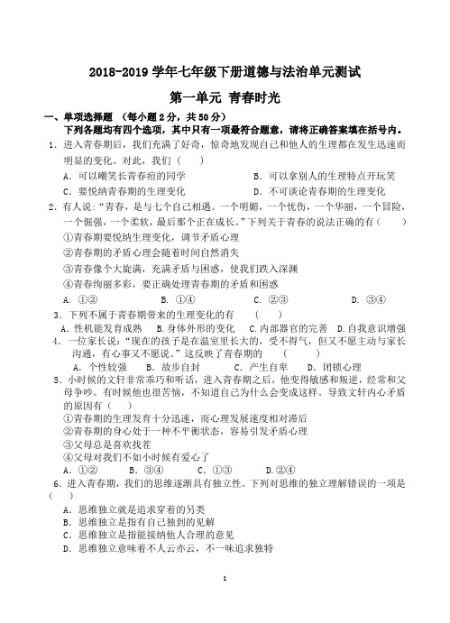 部编人教版七年级下册政治第一单元青春时光测试卷(含答案)