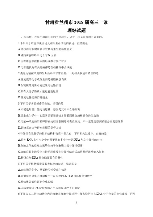 甘肃省兰州市2018届高三一诊理科综合试题