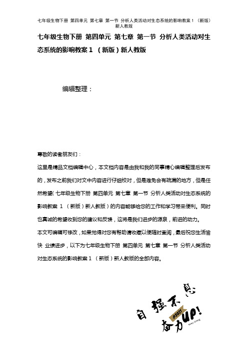 七年级生物下册第四单元第七章第一节分析人类活动对生态系统的影响教案1新人教版(2021年整理)