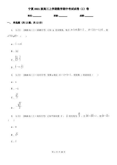 宁夏2021版高三上学期数学期中考试试卷(I)卷
