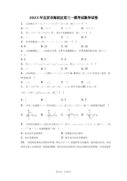 2023年北京市海淀区高三一模考试数学试卷+答案解析(附后)