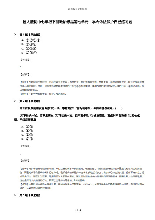 鲁人版初中七年级下册政治思品第七单元  学会依法保护自己练习题