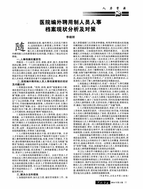 医院编外聘用制人员人事档案现状分析及对策