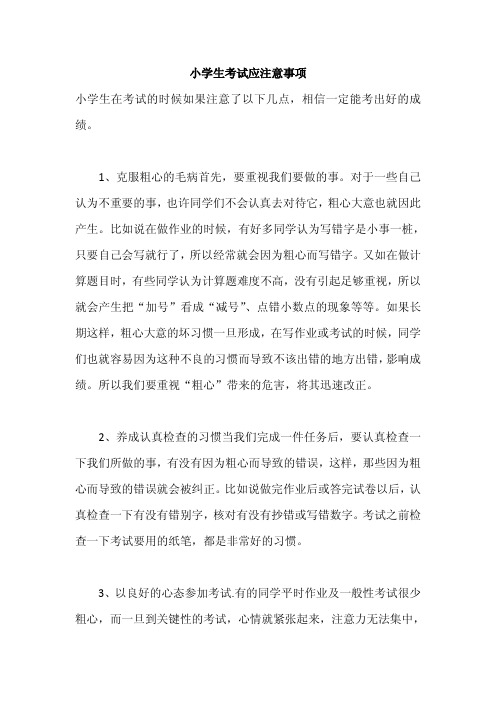 小学生考试应注意事项