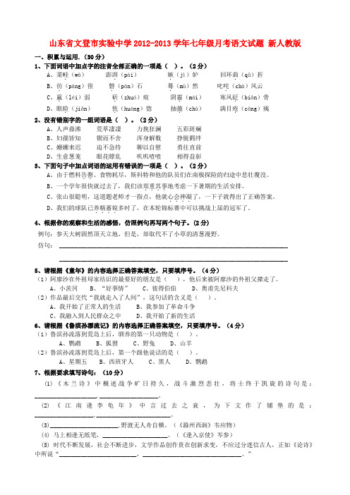 山东省文登市实验中学七年级语文月考试题 新人教版