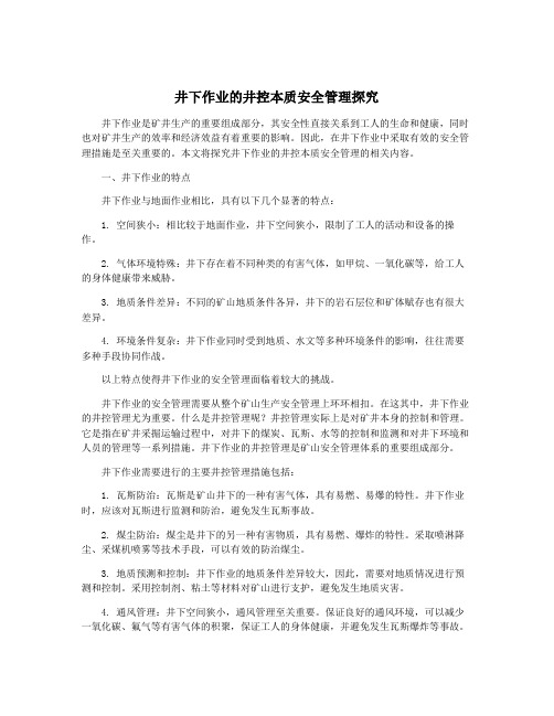 井下作业的井控本质安全管理探究