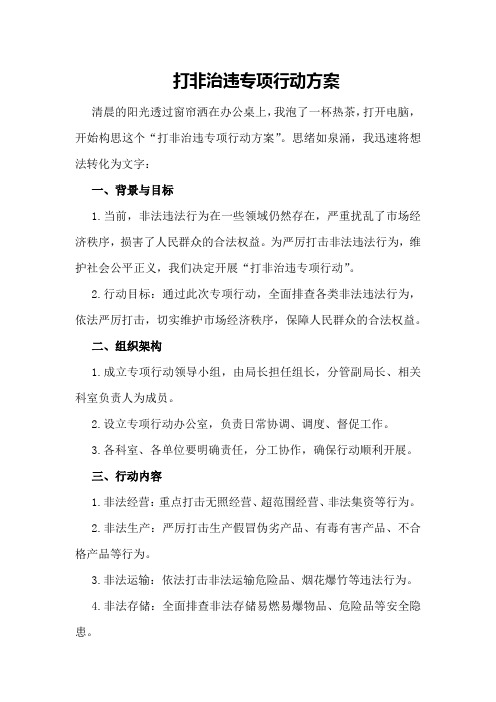打非治违专项行动方案
