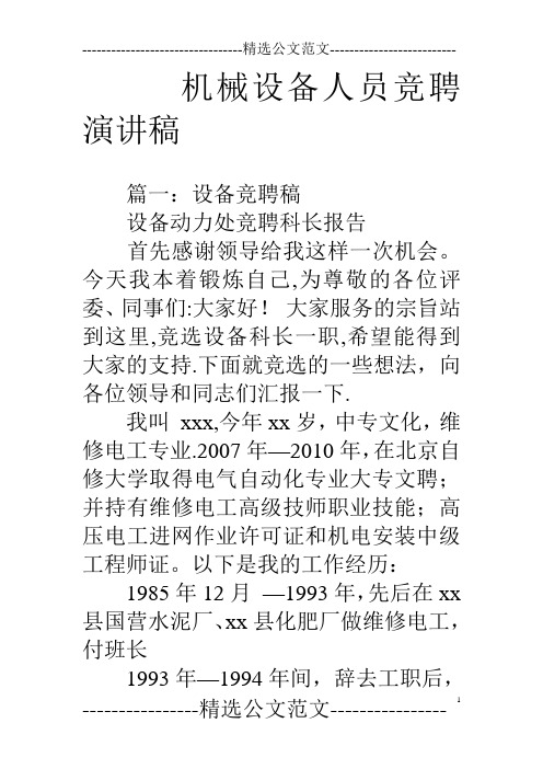 机械设备人员竞聘演讲稿