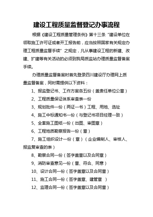 建设工程质量监督登记办事流程