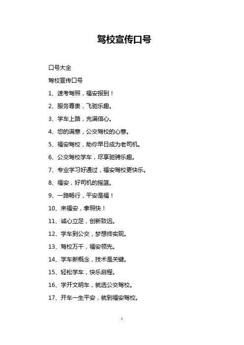 驾校宣传口号