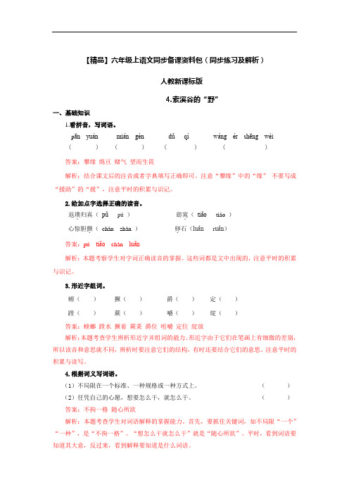 【精品】4.索溪谷的”野“(同步练习及解析)-人教新课标版-6年级语文上册