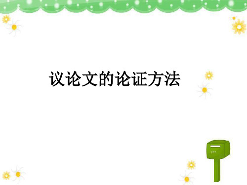 议论文的论证方法2