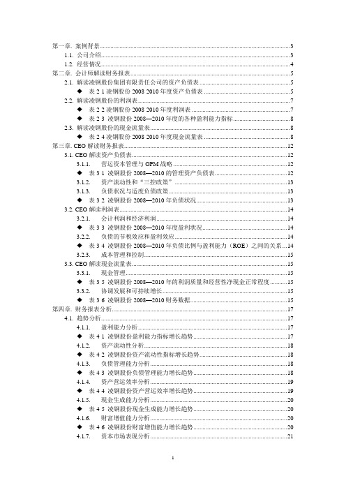 (财务管理)凌源钢铁股份有限公财务报表分析报告